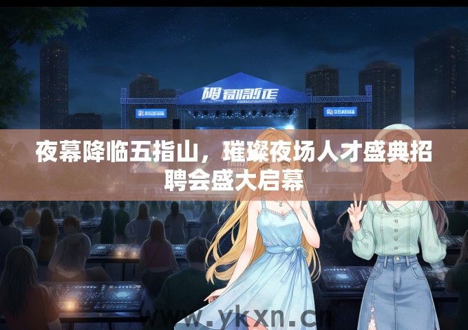 夜幕降临五指山，璀璨夜场人才盛典招聘会盛大启幕