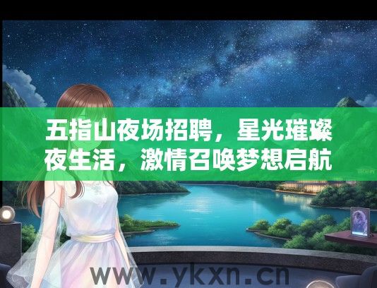 五指山夜场招聘，星光璀璨夜生活，激情召唤梦想启航