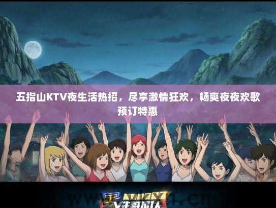 五指山KTV夜生活热招，尽享激情狂欢，畅爽夜夜欢歌预订特惠