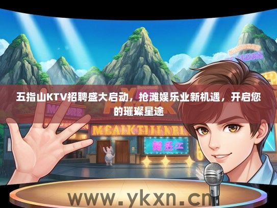 五指山KTV招聘盛大启动，抢滩娱乐业新机遇，开启您的璀璨星途