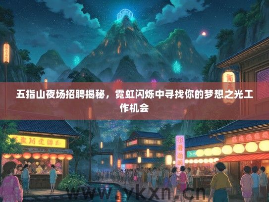 五指山夜场招聘揭秘，霓虹闪烁中寻找你的梦想之光工作机会