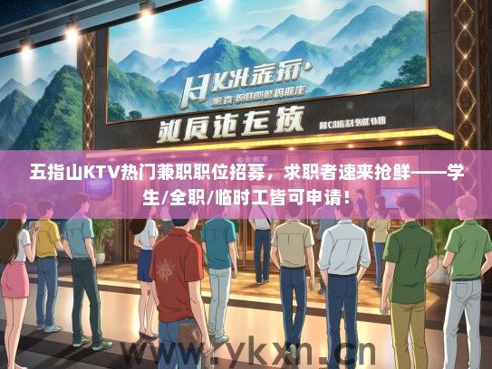 五指山KTV热门兼职职位招募，求职者速来抢鲜——学生/全职/临时工皆可申请！