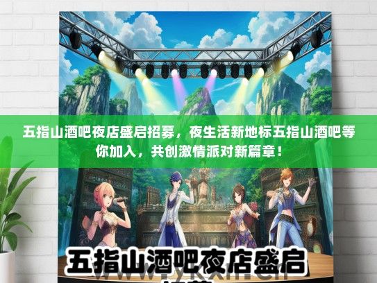 五指山酒吧夜店盛启招募，夜生活新地标五指山酒吧等你加入，共创激情派对新篇章！