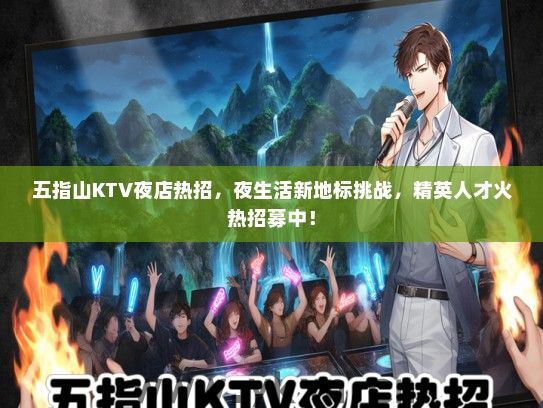 五指山KTV夜店热招，夜生活新地标挑战，精英人才火热招募中！