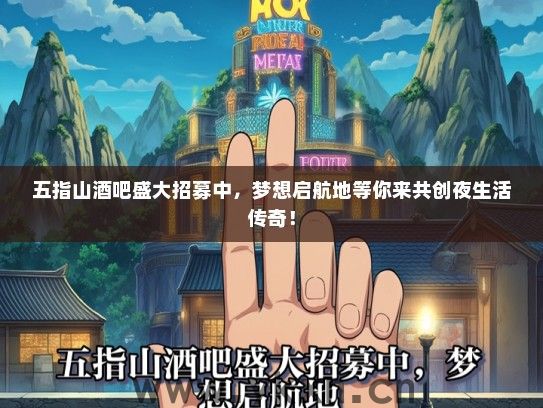 五指山酒吧盛大招募中，梦想启航地等你来共创夜生活传奇！