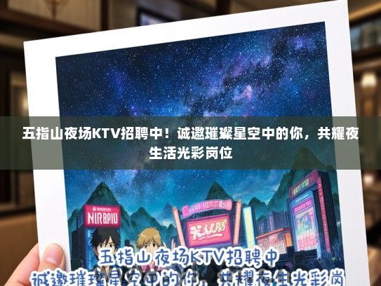 五指山夜场KTV招聘中！诚邀璀璨星空中的你，共耀夜生活光彩岗位