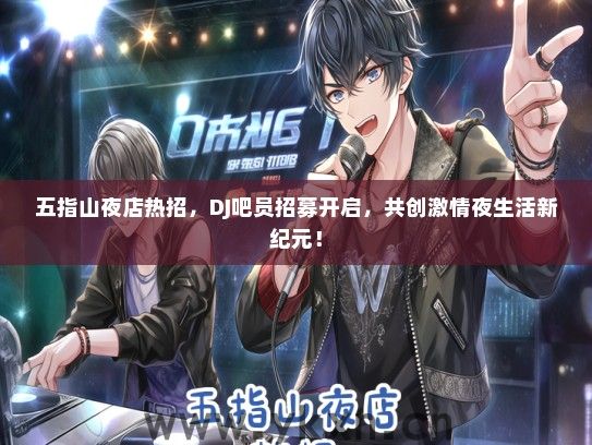 五指山夜店热招，DJ吧员招募开启，共创激情夜生活新纪元！