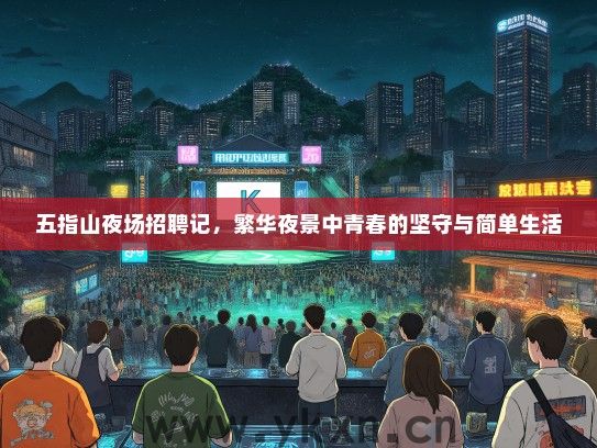 五指山夜场招聘记，繁华夜景中青春的坚守与简单生活