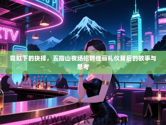 霓虹下的抉择，五指山夜场招聘佳丽礼仪背后的故事与思考